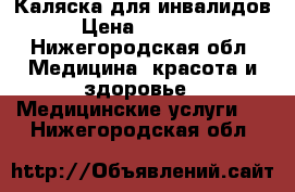 Каляска для инвалидов › Цена ­ 16 000 - Нижегородская обл. Медицина, красота и здоровье » Медицинские услуги   . Нижегородская обл.